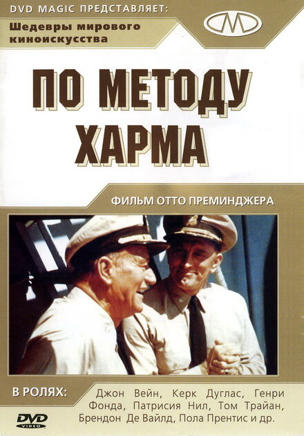 Фильм «По методу Харма»