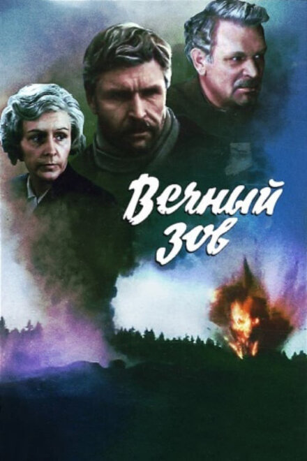 Сериал «Вечный зов»