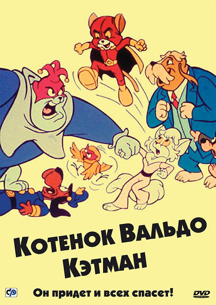 Котенок Вальдо (1975) 