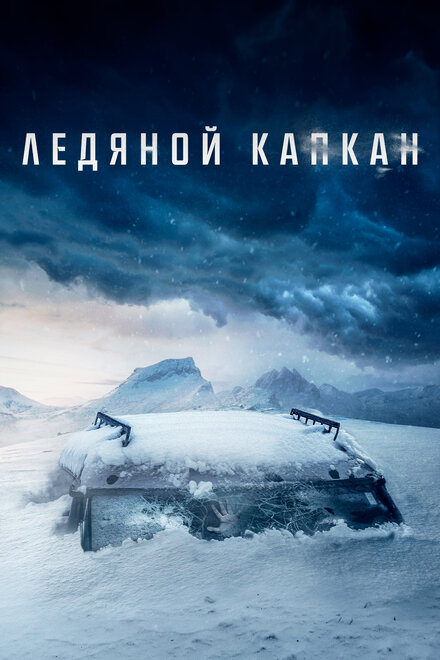 Фильм «Ледяной капкан»