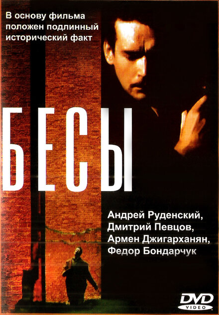 Фильм «Бесы»