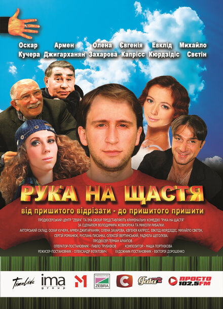 Фильм «Рука на счастье»