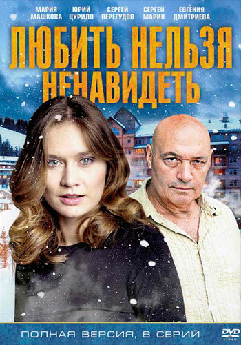 Любить нельзя ненавидеть 1 сезон (2013)
