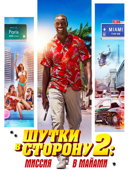 Фильм «Шутки в сторону 2: Миссия в Майами»