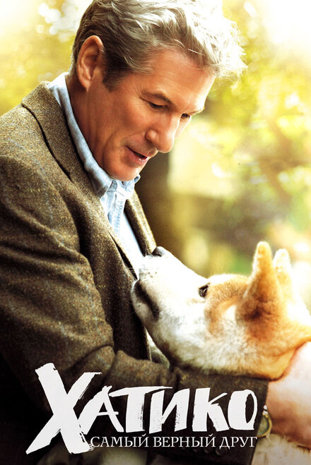 films about dogs - Hachi: A Dog's Tale