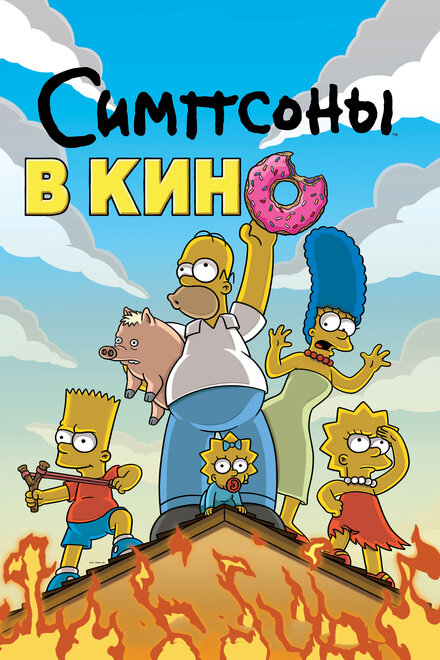 Мультфильм «Симпсоны в кино»