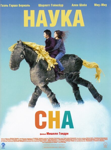 Фильм «Наука сна»