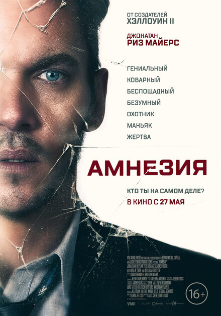 Фильм «Амнезия»