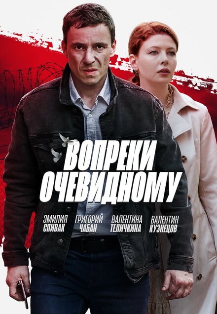 Сериал «Вопреки очевидному»