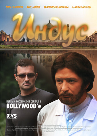 Индус 1 сезон (2010)