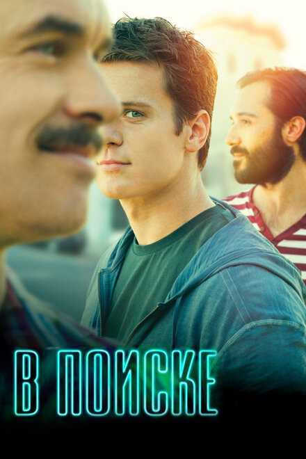 В поиске 1-2 сезон (2014)