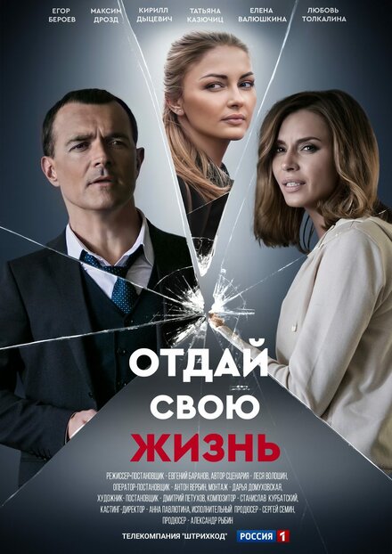 Смотреть сериал Отдай свою жизнь 2020 года онлайн