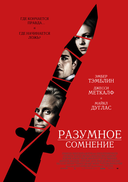 Фильм «Разумное сомнение»