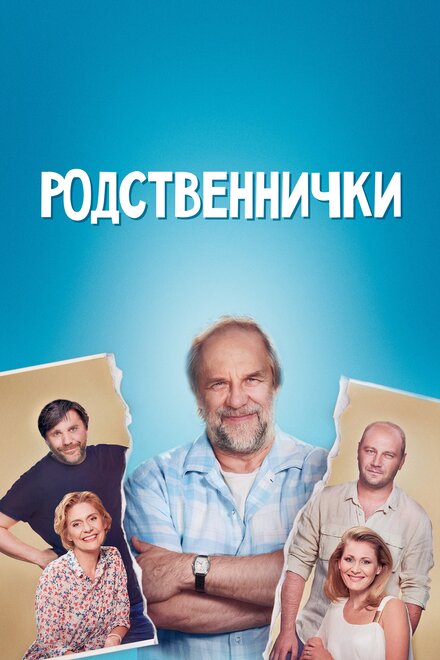 Сериал «Родственнички»