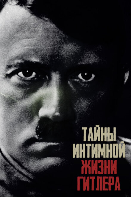  Тайны интимной жизни Гитлера  смотреть онлайн