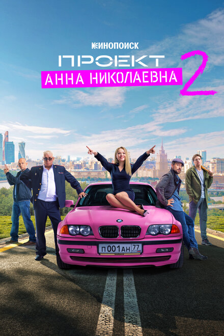 Сериал «Проект «Анна Николаевна»»