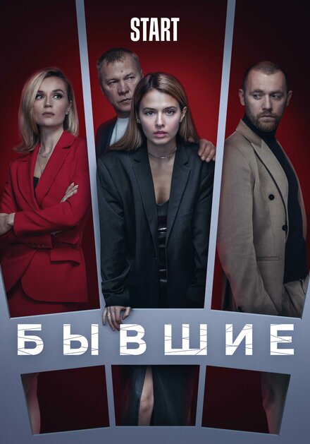 Сериал «Бывшие»