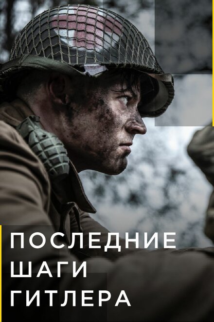 Последние шаги Гитлера (2018) 