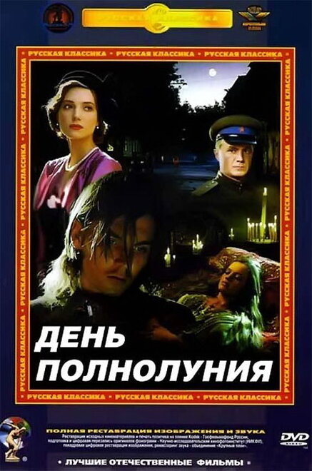 Фильм «День полнолуния»