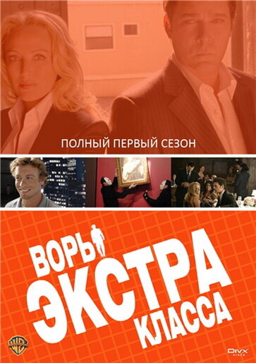 Смотреть сериал Воры Экстра класса 2006 года онлайн