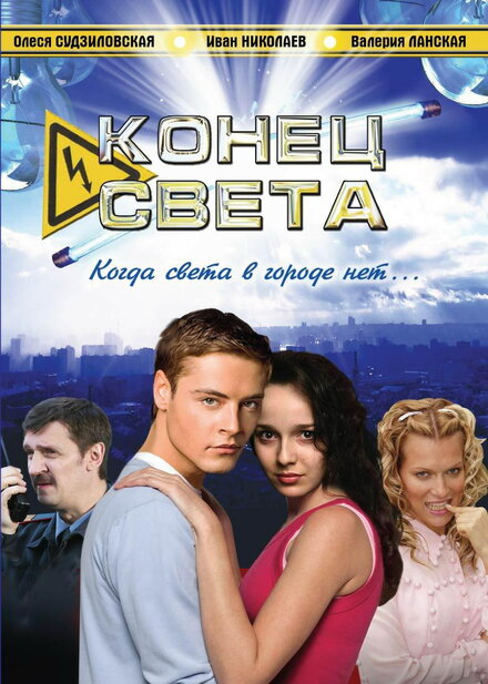 Смотреть сериал Конец света 2006 года онлайн