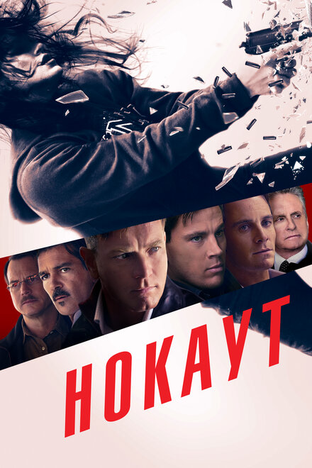 Фильм «Нокаут»