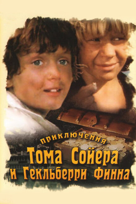 Приключения Тома Сойера и Гекльберри Финна (1981) 