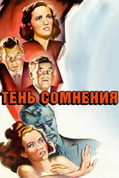 Тень сомнения (1943)