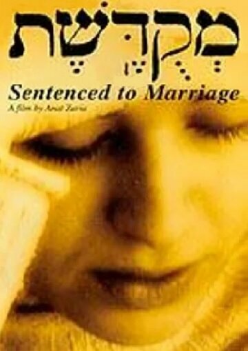 Приговоренный к браку