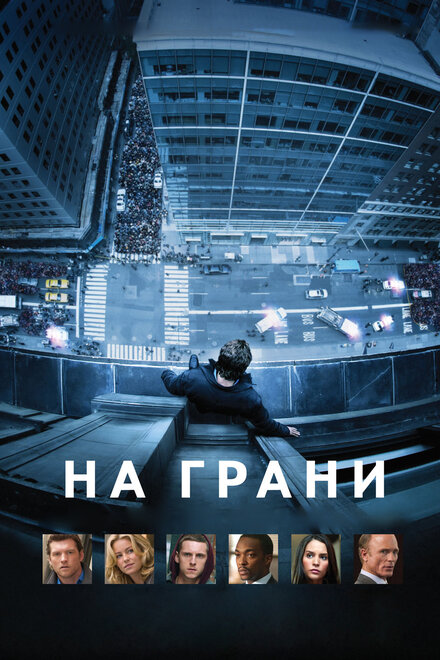 Фильм «На грани»