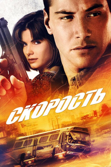 Фильм «Скорость»