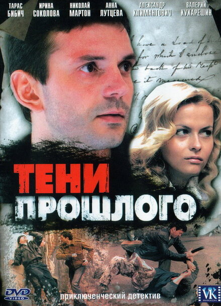 Сериал «Тени прошлого»