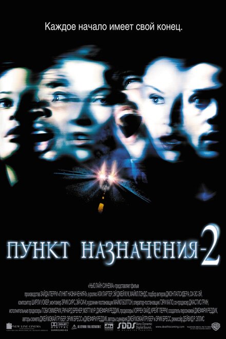 Фильм «Пункт назначения 2»