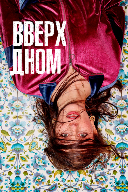 Вверх дном (2019) 