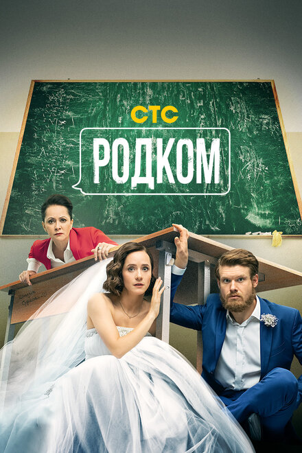 Сериал «Родком»