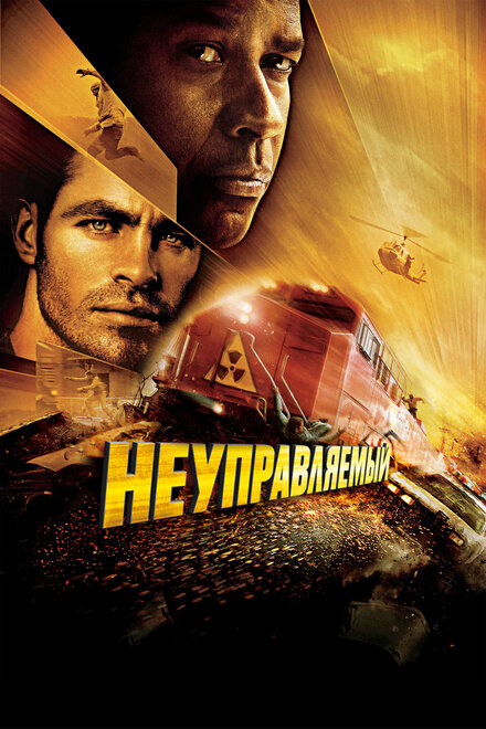 Фильм «Неуправляемый»