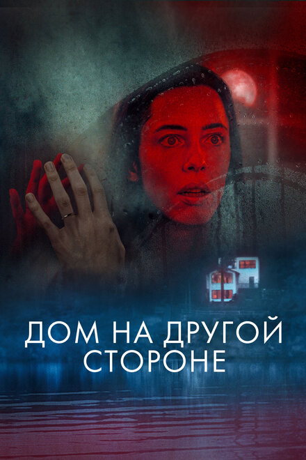 Дом на другой стороне (2021)