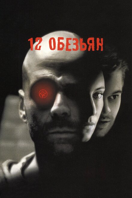 Фильм «12 обезьян»