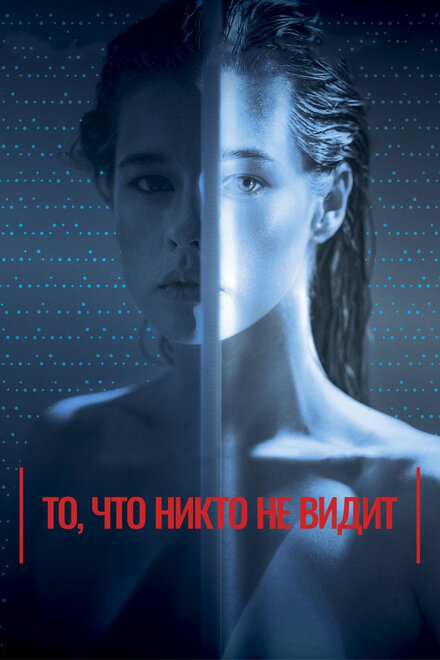 Фильм «То, что никто не видит»