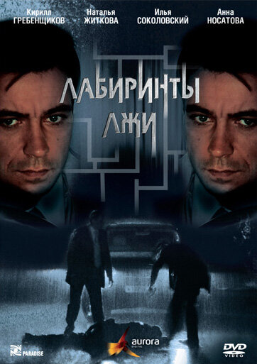 Сериал «Лабиринты лжи»