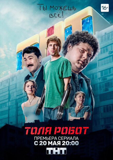 Сериал «Толя-робот»