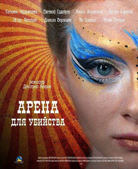 Арена для убийства 1 сезон (2018)