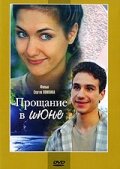 Фильм «Прощание в июне»