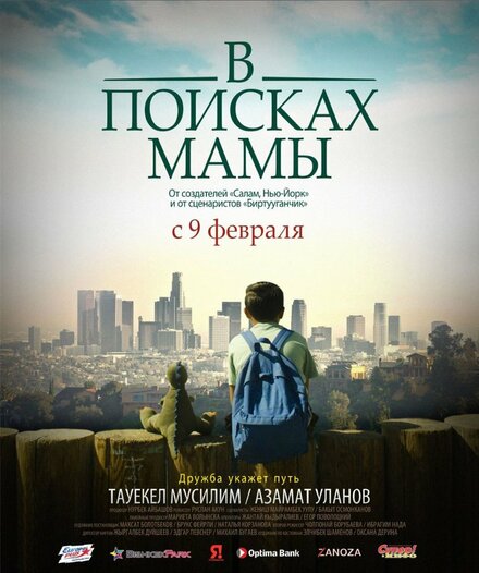 Фильм «В Поисках Мамы»