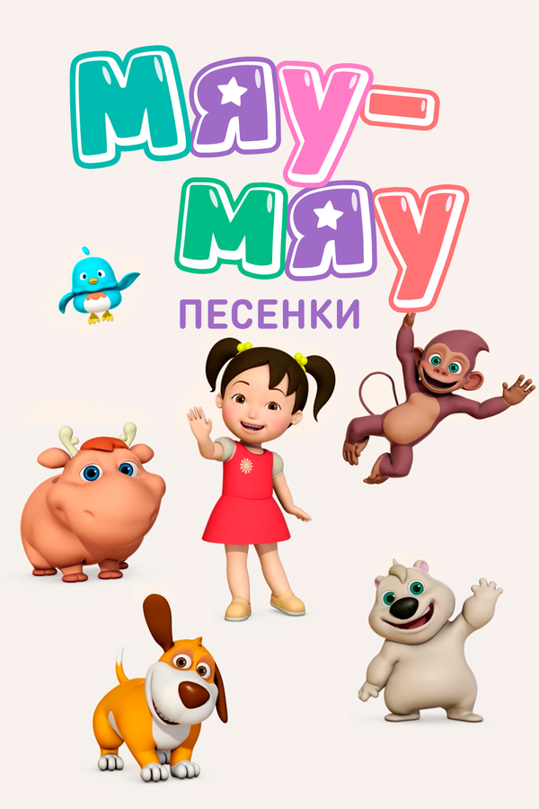 Мяу-Мяу. Песенки 2016 смотреть онлайн бесплатно