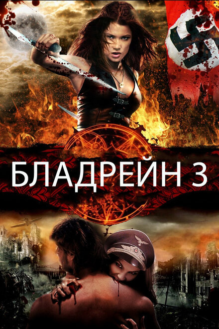  Бладрейн 3 