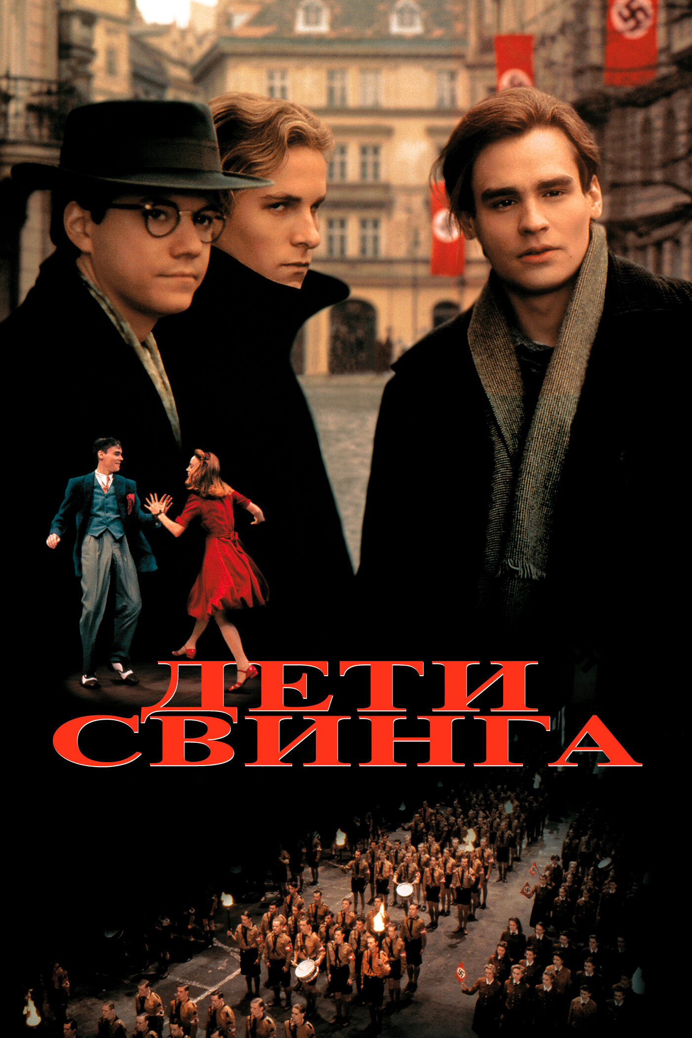 Фильм «Дети свинга»