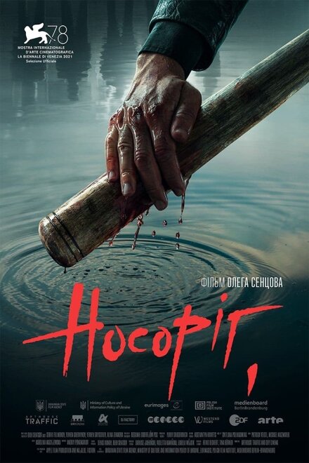 Фильм «Носорог»