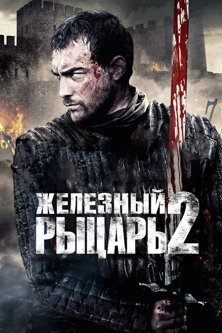 Фильм «Железный рыцарь 2»