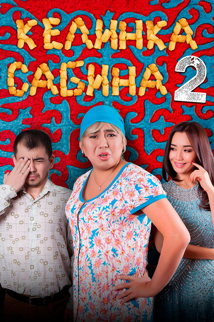 Фильм «Келинка Сабина 2»